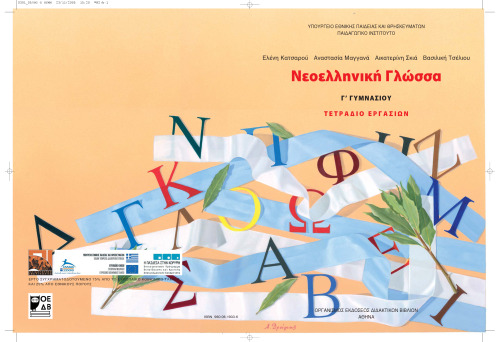 ﻿زبان یونانی مدرن. سوم دبیرستان. کتاب کار