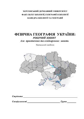 ﻿جغرافیای فیزیکی اوکراین: کتاب کار برای کلاس های عملی و سمینار