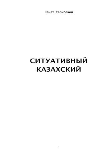 ﻿قزاق وضعیتی. 1 جلد