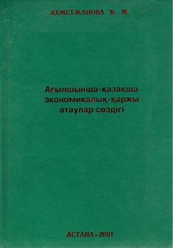 ﻿فرهنگ لغت انگلیسی - قزاقستانی اصطلاحات اقتصادی و مالی