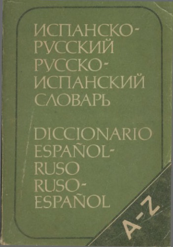 ﻿فرهنگ لغت اسپانیایی-روسی روسی-اسپانیایی: 20000 کلمه