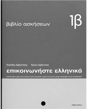 ﻿تماس با Greek-1b. کتاب کار