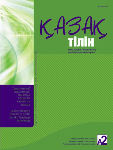 ﻿حداقل واژگانی موضوعی سطح سطح برای تسلط بر زبان قزاقستانی در سطح پایه (A2).