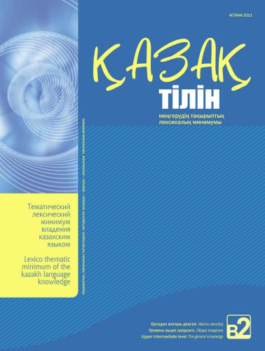 ﻿حداقل واژگان موضوعی سطح سطح برای تسلط بر زبان قزاقستانی در سطح متوسط ​​​​بالا (B2).