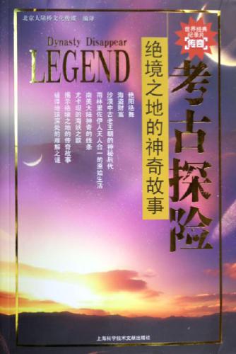 ﻿Археологические исследования. Ckazochnыe Historiи недоступных мест 考古探险•绝境之地的神奇故事