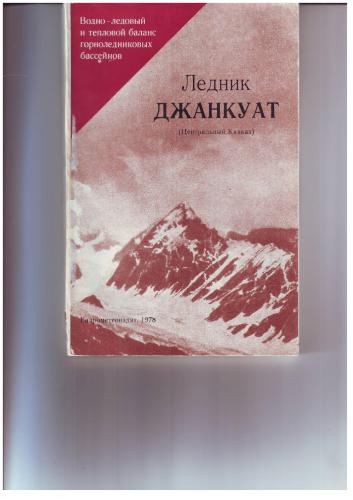 ﻿یخچال Dzhankuat (قفقاز مرکزی)