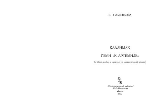 ﻿کالیماچوس. سرود 