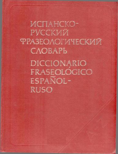 ﻿فرهنگ اصطلاحات اسپانیایی-روسی: 30000 واحد عباراتی / Diccionario fraseológico español-ruso: 30000 modismos, enlaces frecuentes y frases hechas