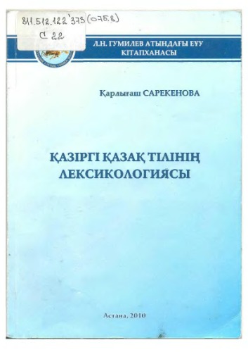 ﻿واژگان شناسی زبان مدرن قزاقستان