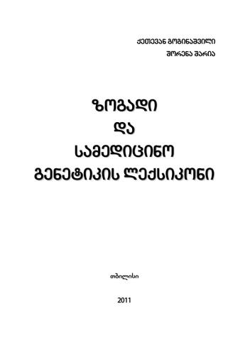 ﻿فرهنگ لغت ژنتیک عمومی و پزشکی