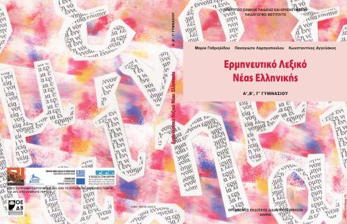 تفسیری فرهنگ مدرن یونانی / Толковый словарь новогреческого языка