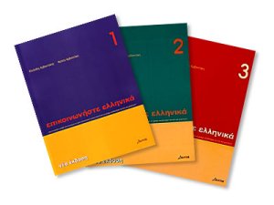 ﻿تماس با Greek-1, 2, 3 - Epikoinoniste Ellinika-1, 2, 3. قسمت 1