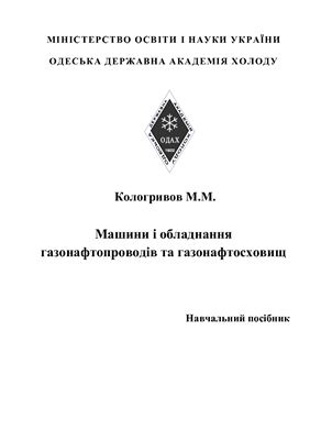 ﻿ماشین آلات و تجهیزات خطوط لوله گاز و نفت و تأسیسات ذخیره سازی گاز و نفت. آموزش