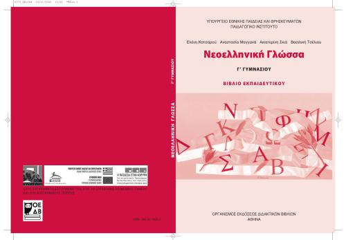 ﻿زبان یونانی نوین سوم دبیرستان - کتاب معلم