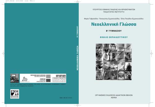 ﻿زبان یونانی نوین دوم دبیرستان - کتاب معلم