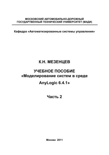 ﻿سیستم های مدل سازی در محیط AnyLogic 6.4.1. قسمت 2