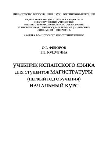 ﻿کتاب درسی اسپانیایی برای دانشجویان کارشناسی ارشد (سال اول). شروع دوره