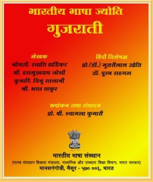 ﻿گجراتی Bharatiya Bhasha Jyoti (کتاب درسی گجراتی به زبان هندی)
