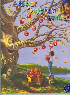 ﻿زبان آموز گجراتی. کتاب 2