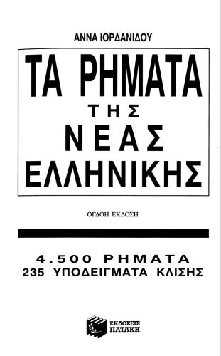 ﻿افعال یونانی مدرن. 4500 افعال ، 235 مدل شیب / 4500 افعال یونانی مدرن ، فقط در یونانی