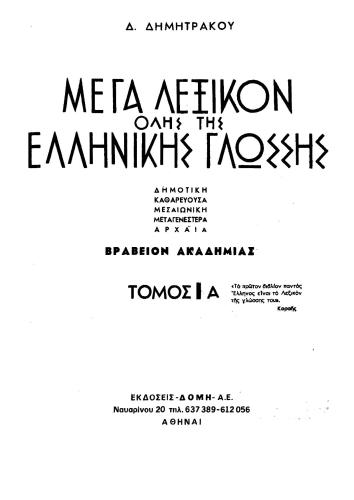 ﻿Большой толковый греческий словарь (در 15 томах) فرهنگ لغت بزرگ کل زبان یونانی. قسمت 3/3