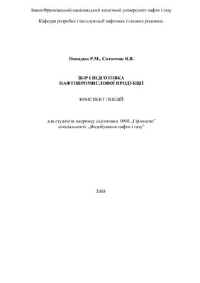 ﻿جمع آوری و تهیه فرآورده های نفتی. خلاصه سخنرانی ها