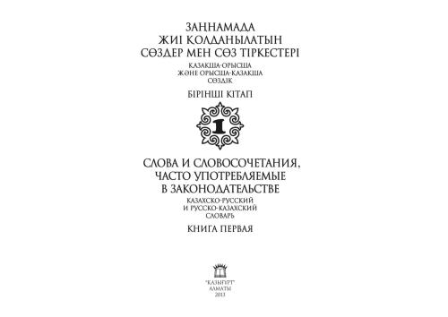 ﻿کلمات و عباراتی که اغلب در قوانین استفاده می شود. فرهنگ لغت قزاق - روسی و روسی - قزاق. کتاب 1