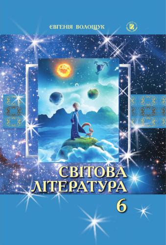 ﻿ادبیات جهان. کلاس ششم