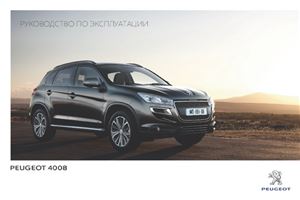 ﻿پژو 4008. دفترچه راهنمای مالک