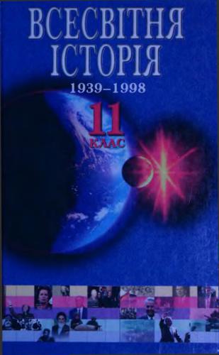 ﻿تاریخ جهان (1939-1998). درجه 11