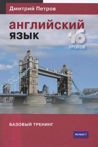 ﻿پلیگلوت. انگلیسی را در 16 ساعت یاد بگیرید! آموزش پایه