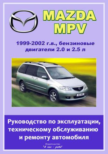 ﻿مزدا MPV 1999-2002 راهنمای بهره برداری، نگهداری و تعمیر خودرو (موتورهای بنزینی 2.0 و 2.5)