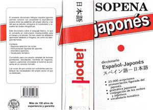 ﻿سوپنا ژاپنی. فرهنگ لغت اسپانیایی-ژاپنی