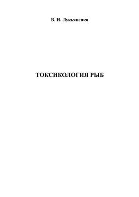 سم شناسی ماهی