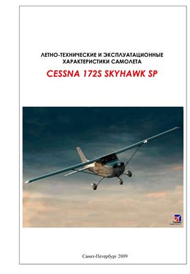 ﻿Cessna 172s Skyhawk SP. عملکرد پرواز و ویژگی های عملیاتی هواپیما