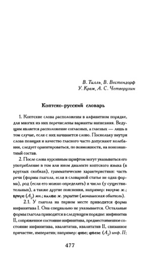 ﻿فرهنگ لغت قبطی-روسی