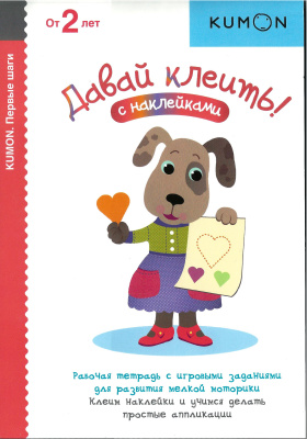 ﻿سری KUMON مراحل اول. چسب بزنیم! کتابچه راهنمای آموزش رشد