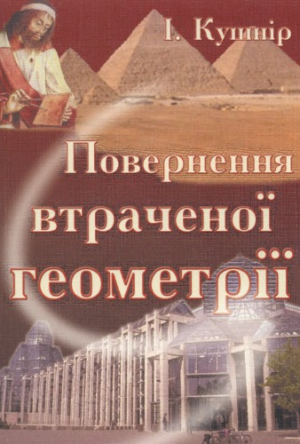 بازگشت هندسه گمشده