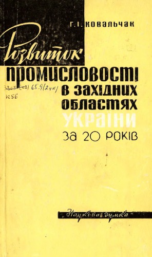 ﻿توسعه صنعت در مناطق غربی اوکراین در طول 20 سال حکومت شوروی (1939-1958)