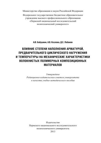 ﻿تأثیر درجه پر شدن با میلگرد، بارگذاری چرخه ای اولیه و دما بر ویژگی های مکانیکی مواد کامپوزیت پلیمری الیافی