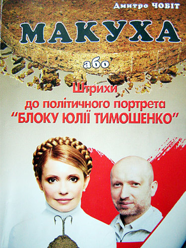 ﻿کیک یا لمس پرتره سیاسی بلوک یولیا تیموشنکو