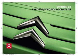 ﻿Citroen C3 - راهنمای کاربر