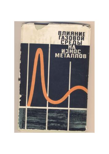 ﻿Nosovsky Igor Georgievich، تأثیر محیط گاز بر سایش فلزات کیف: تکنیکا، 1968. -181 ص.