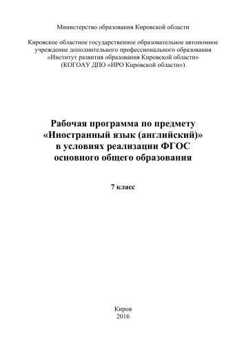 ﻿برنامه کاری در مورد موضوع زبان خارجی (انگلیسی) در چارچوب اجرای استاندارد آموزشی ایالتی فدرال آموزش عمومی پایه. درجه 7 ام