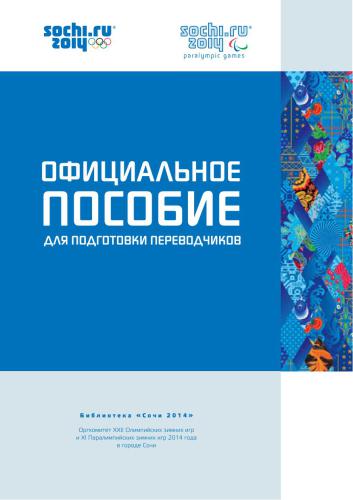 ﻿راهنمای آموزش رسمی مترجم سوچی 2014