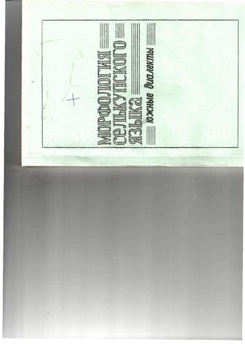 ﻿ریخت شناسی زبان سلکوپ. لهجه های جنوبی قسمت اول