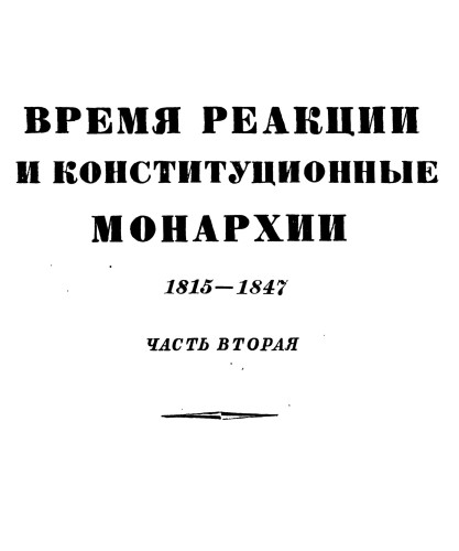 ﻿تاریخ قرن 19. جلد چهارم. زمان واکنش و سلطنت های مشروطه. 1815-1847 بخش دوم
