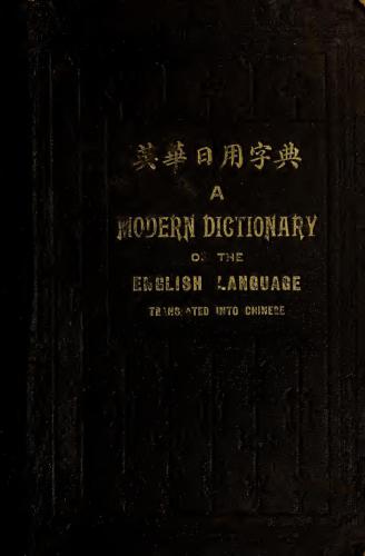 ﻿فرهنگ لغت مدرن زبان انگلیسی که به چینی ترجمه شده است
