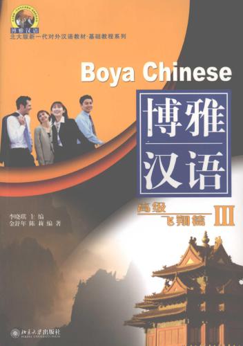 Boya Chinese: سطح پیشرفته III 博雅 汉语: 高级 飞翔 篇 III.