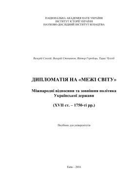﻿دیپلماسی در لبه جهان: روابط بین الملل و سیاست خارجی دولت اوکراین (قرن 17 - 1750)